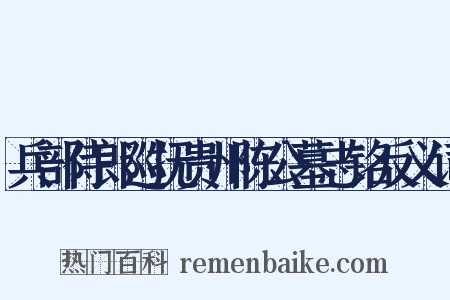 兵部侍郎巡抚贵州陈公墓志铭反义词是什么意思的图片